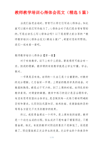 教师教学培训心得体会范文（精选5篇）