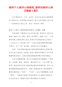 教师个人教学心得随笔_教师的教学心得【精编4篇】