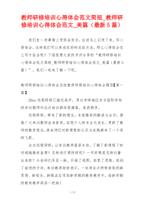 教师研修培训心得体会范文简短_教师研修培训心得体会范文_美篇（最新5篇）