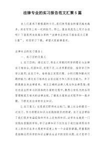 法律专业的实习报告范文汇聚5篇