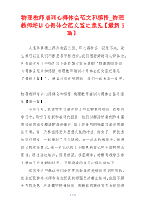 物理教师培训心得体会范文和感悟_物理教师培训心得体会范文鉴定意见【最新5篇】