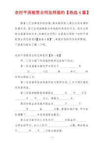 农村平房租赁合同怎样签约【热选4篇】