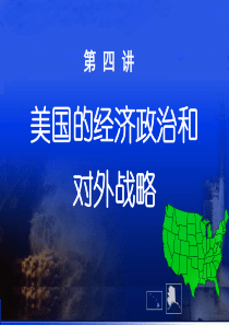 美国的经济政治和