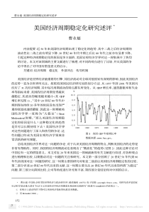 美国经济周期稳定化研究述评