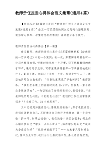 教师责任担当心得体会范文集聚（通用4篇）