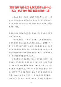 观看我和我的祖国电影观后感心得体会范文_影片我和我的祖国观后感4篇