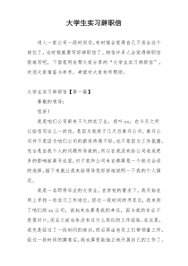 大学生实习辞职信