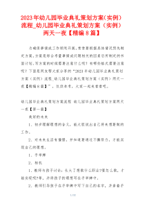 2023年幼儿园毕业典礼策划方案（实例）流程_幼儿园毕业典礼策划方案（实例）两天一夜【精编8篇】