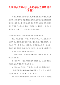 公司年会方案线上_公司年会方案策划书（8篇）