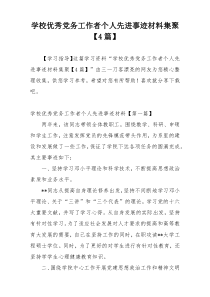 学校优秀党务工作者个人先进事迹材料集聚【4篇】