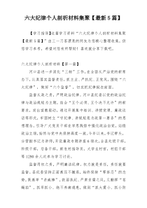 六大纪律个人剖析材料集聚【最新5篇】