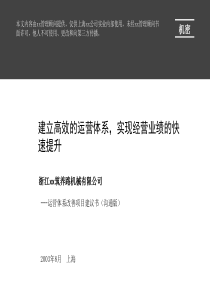 xx筑养路机械有限公司运营体系改善项目建议书(1)