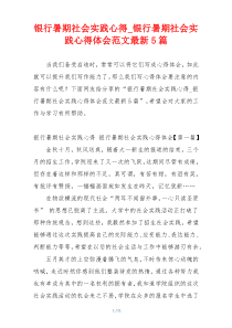 银行暑期社会实践心得_银行暑期社会实践心得体会范文最新5篇