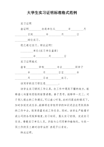 大学生实习证明标准格式范例