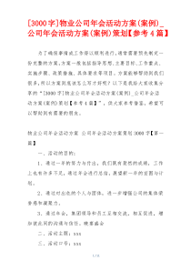 [3000字]物业公司年会活动方案(案例)_公司年会活动方案(案例)策划【参考4篇】