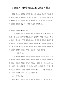 财政局实习报告范文汇聚【最新4篇】