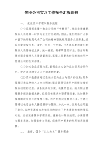 物业公司实习工作报告汇报范例