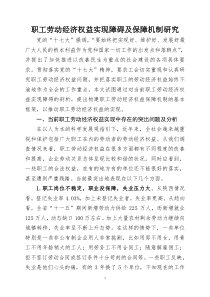 职工劳动经济权益实现障碍及保障机制研究