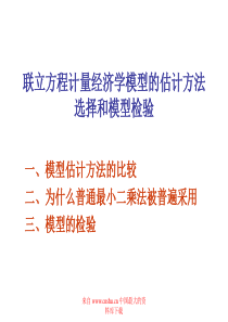 联立方程计量经济学模型的估计方法选择和模型检验（PPT 25）