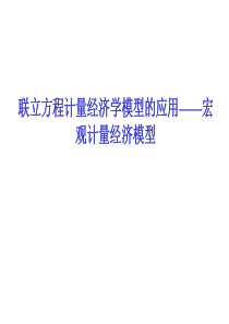 联立方程计量经济学模型的应用