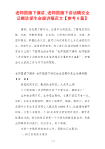 老师国旗下演讲_老师国旗下讲话稿安全话题珍爱生命演讲稿范文【参考8篇】