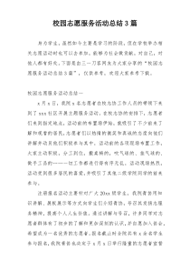 校园志愿服务活动总结3篇