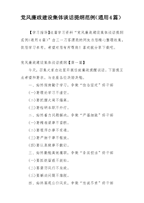 党风廉政建设集体谈话提纲范例（通用4篇）