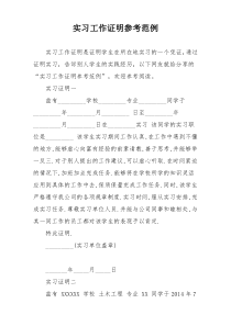 实习工作证明参考范例