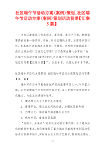 社区端午节活动方案(案例)策划_社区端午节活动方案(案例)策划活动背景【汇集5篇】