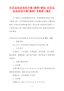 社区运动会活动方案(案例)策划_社区运动会活动方案(案例)【推荐4篇】