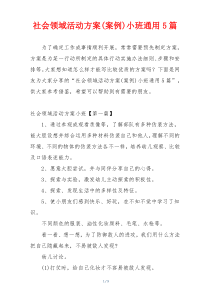 社会领域活动方案(案例)小班通用5篇