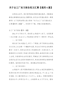 关于去工厂实习报告范文汇聚【通用4篇】