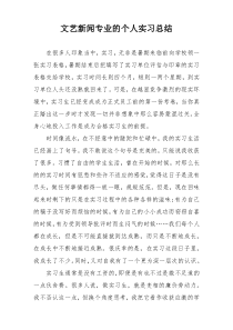 文艺新闻专业的个人实习总结