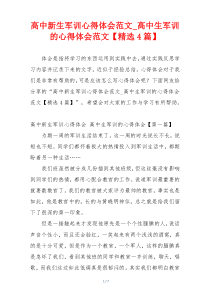 高中新生军训心得体会范文_高中生军训的心得体会范文【精选4篇】