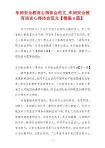 车间安全教育心得体会范文_车间安全教育培训心得体会范文【精编4篇】