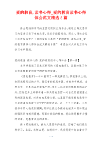 爱的教育,读书心得_爱的教育读书心得体会范文精选5篇