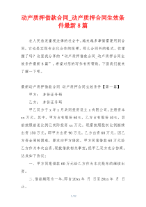 动产质押借款合同_动产质押合同生效条件最新8篇