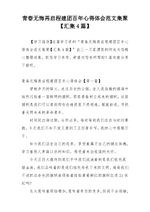 青春无悔再启程建团百年心得体会范文集聚【汇集4篇】