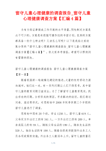 留守儿童心理健康的调查报告_留守儿童心理健康调查方案【汇编4篇】