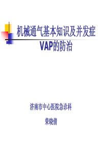 X年10月23日机械通气基本知识及VAP预防(荣晓倩)