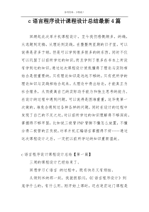 c语言程序设计课程设计总结最新4篇