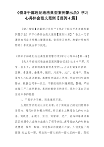 《领导干部违纪违法典型案例警示录》学习心得体会范文范例【范例4篇】