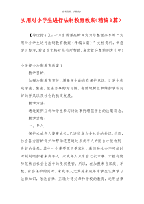 实用对小学生进行法制教育教案（精编3篇）