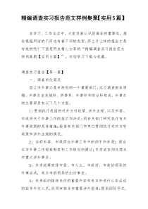 精编调查实习报告范文样例集聚【实用5篇】