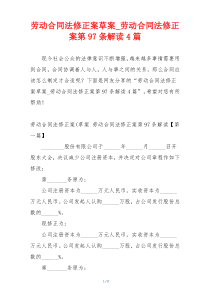 劳动合同法修正案草案_劳动合同法修正案第97条解读4篇