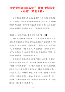 营销策划公司怎么做的_营销_策划方案（实例）（最新4篇）