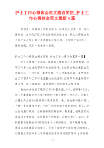 护士工作心得体会范文感言简短_护士工作心得体会范文最新4篇