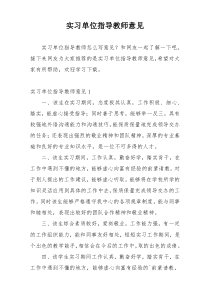 实习单位指导教师意见