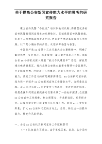 关于提高公安新闻宣传能力水平的思考的研究报告