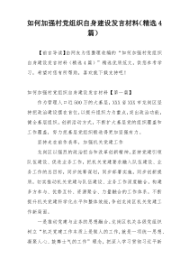 如何加强村党组织自身建设发言材料（精选4篇）